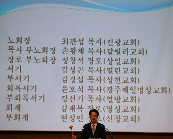 서울동남노회 수습노회에서 선출된 임원명단, 아래는 수습위원장 채영남 목사