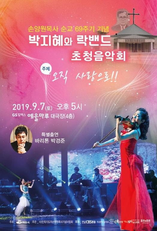 ▲ 손양원 목사 순교 69주년 기념 박지혜와 락밴드 초청음악회 홍보 포스터