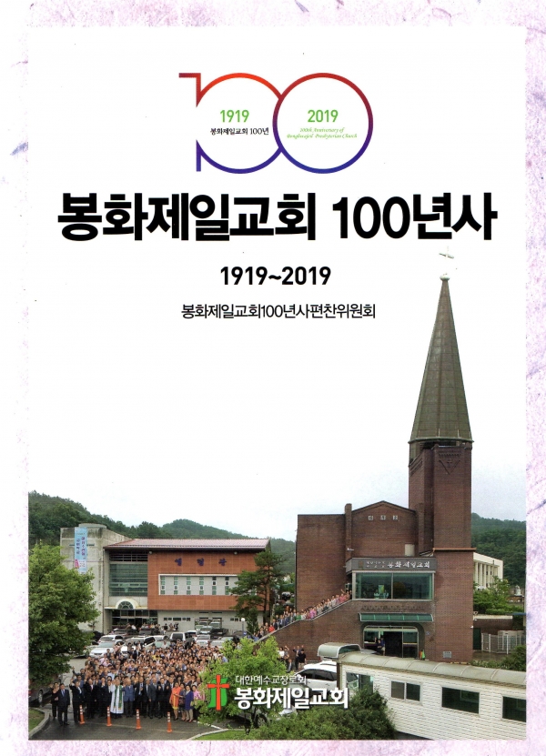 봉화제일교회 100년사 표지