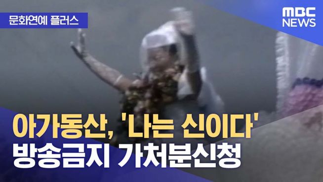 아가동산으로부터 가처분 신청을 당한 MBC의 해당 뉴스 화면. ⓒ유튜브