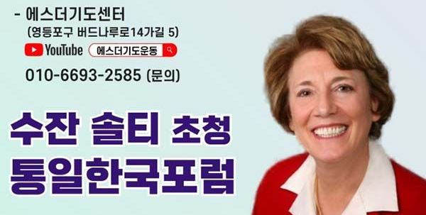 제20회 북한자유주간… 수잔 숄티 초청 통일한국포럼