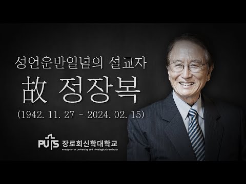 고 정장복 장신대 교수 한일장신대 명예총장