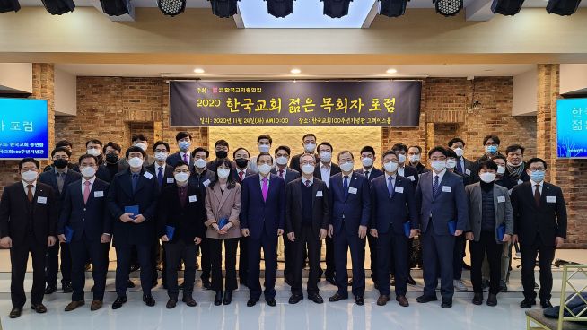 ▲한국교회총연합이 24일 ‘한국교회 젊은 목회자 포럼’을 진행했다. ⓒ한교총 제공