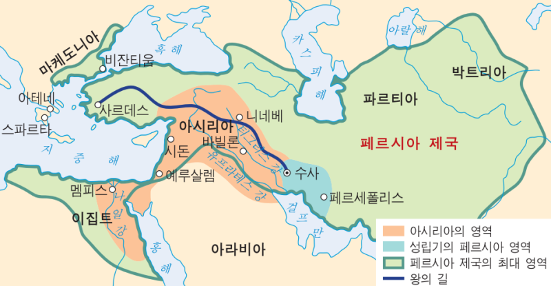 기원전 550년-330년 당시 페르시아 제국의 영토(연두색) 인도에서 이집트까지,하늘색은 왕국초기