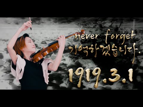 3.1절 기념 특별 바이올린연주. 박지혜